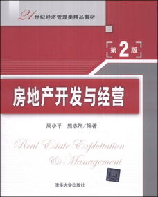 房地产开发与经营 第2版 21世纪经济管理类精品教材
