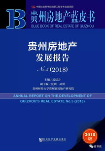 报告精读 贵州房地产蓝皮书 贵州房地产发展报告No.5 2018