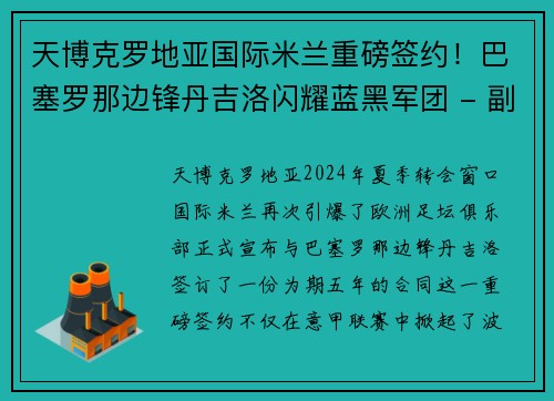 天博克罗地亚国际米兰重磅签约！巴塞罗那边锋丹吉洛闪耀蓝黑军团 - 副本