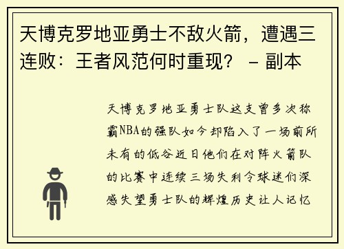 天博克罗地亚勇士不敌火箭，遭遇三连败：王者风范何时重现？ - 副本
