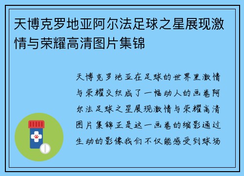 天博克罗地亚阿尔法足球之星展现激情与荣耀高清图片集锦