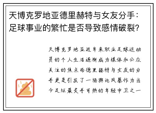 天博克罗地亚德里赫特与女友分手：足球事业的繁忙是否导致感情破裂？
