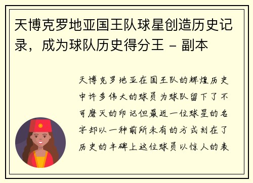 天博克罗地亚国王队球星创造历史记录，成为球队历史得分王 - 副本