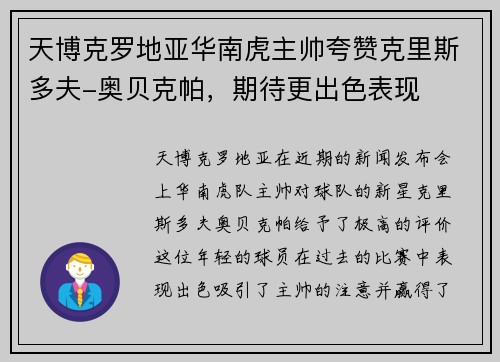 天博克罗地亚华南虎主帅夸赞克里斯多夫-奥贝克帕，期待更出色表现