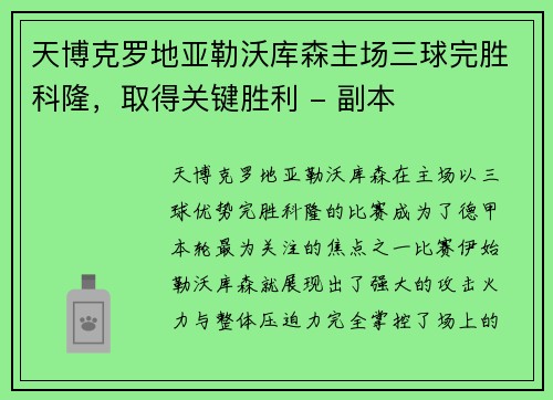 天博克罗地亚勒沃库森主场三球完胜科隆，取得关键胜利 - 副本