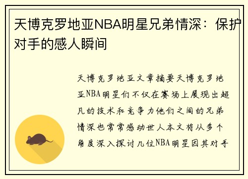 天博克罗地亚NBA明星兄弟情深：保护对手的感人瞬间