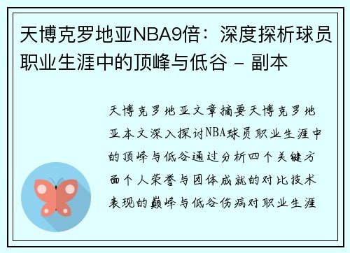 天博克罗地亚NBA9倍：深度探析球员职业生涯中的顶峰与低谷 - 副本
