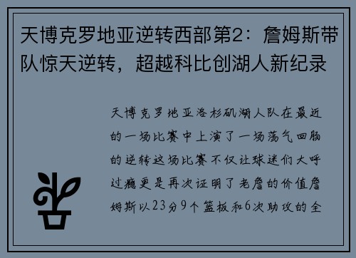 天博克罗地亚逆转西部第2：詹姆斯带队惊天逆转，超越科比创湖人新纪录 - 副本