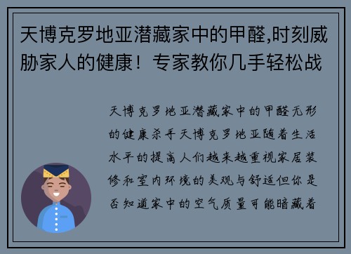 天博克罗地亚潜藏家中的甲醛,时刻威胁家人的健康！专家教你几手轻松战胜它 - 副本