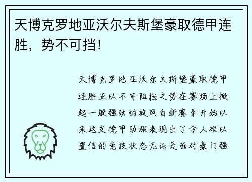 天博克罗地亚沃尔夫斯堡豪取德甲连胜，势不可挡！