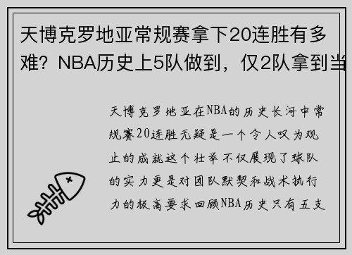 天博克罗地亚常规赛拿下20连胜有多难？NBA历史上5队做到，仅2队拿到当年 - 副本