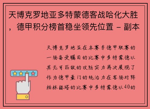 天博克罗地亚多特蒙德客战哈化大胜，德甲积分榜首稳坐领先位置 - 副本