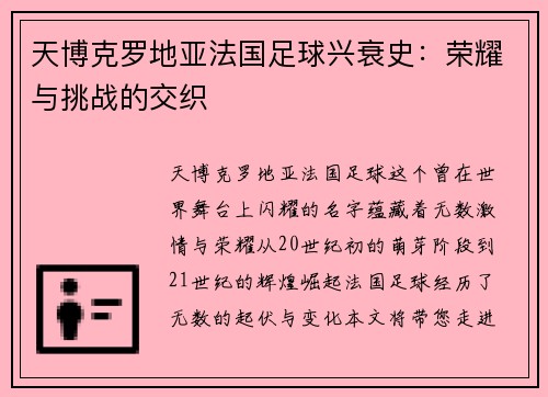 天博克罗地亚法国足球兴衰史：荣耀与挑战的交织