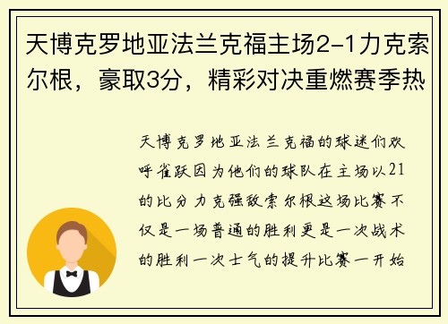 天博克罗地亚法兰克福主场2-1力克索尔根，豪取3分，精彩对决重燃赛季热情！ - 副本