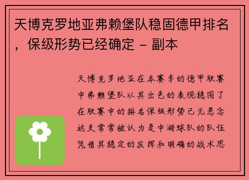 天博克罗地亚弗赖堡队稳固德甲排名，保级形势已经确定 - 副本