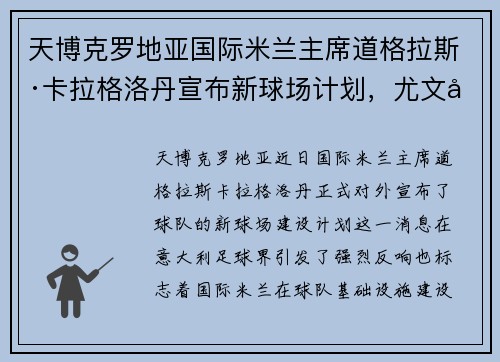 天博克罗地亚国际米兰主席道格拉斯·卡拉格洛丹宣布新球场计划，尤文图斯有望效仿