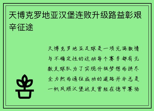天博克罗地亚汉堡连败升级路益彰艰辛征途