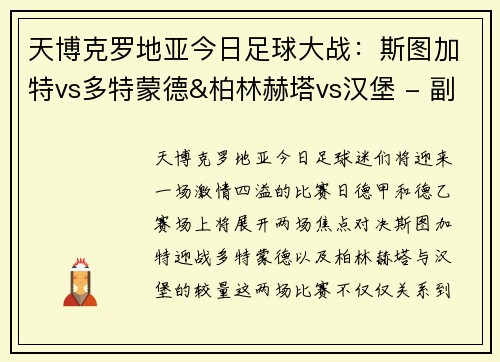 天博克罗地亚今日足球大战：斯图加特vs多特蒙德&柏林赫塔vs汉堡 - 副本