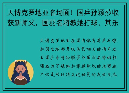 天博克罗地亚名场面！国乒孙颖莎收获新师父，国羽名将教她打球，其乐融融 - 副本