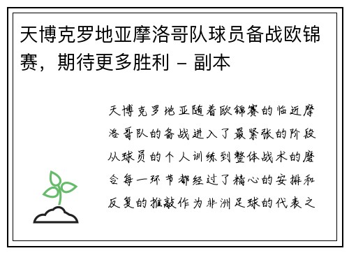 天博克罗地亚摩洛哥队球员备战欧锦赛，期待更多胜利 - 副本