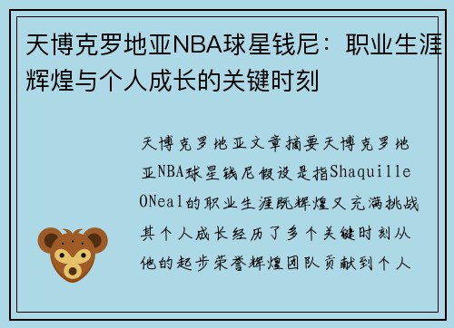 天博克罗地亚NBA球星钱尼：职业生涯辉煌与个人成长的关键时刻