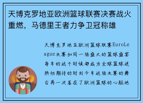 天博克罗地亚欧洲篮球联赛决赛战火重燃，马德里王者力争卫冠称雄