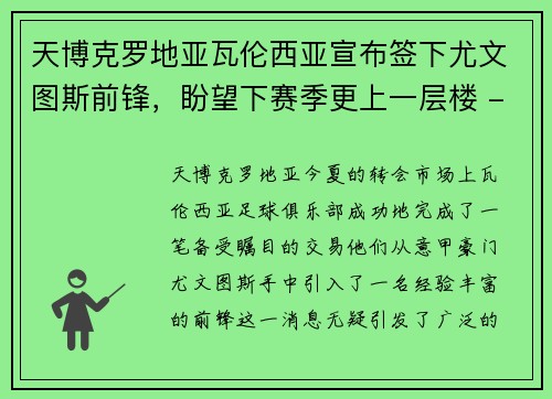 天博克罗地亚瓦伦西亚宣布签下尤文图斯前锋，盼望下赛季更上一层楼 - 副本