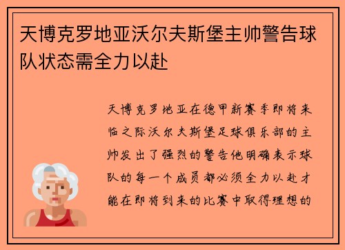 天博克罗地亚沃尔夫斯堡主帅警告球队状态需全力以赴