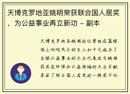 天博克罗地亚姚明荣获联合国人居奖，为公益事业再立新功 - 副本