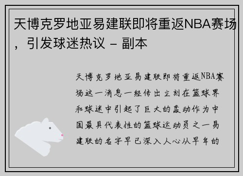 天博克罗地亚易建联即将重返NBA赛场，引发球迷热议 - 副本