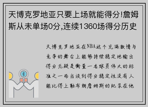 天博克罗地亚只要上场就能得分!詹姆斯从未单场0分,连续1360场得分历史 - 副本