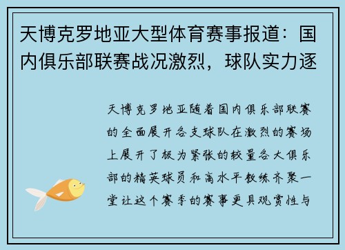 天博克罗地亚大型体育赛事报道：国内俱乐部联赛战况激烈，球队实力逐渐凸显 - 副本