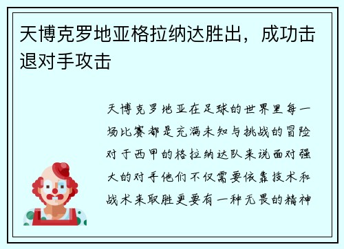 天博克罗地亚格拉纳达胜出，成功击退对手攻击