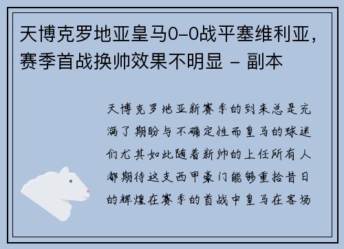 天博克罗地亚皇马0-0战平塞维利亚，赛季首战换帅效果不明显 - 副本