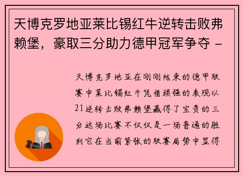 天博克罗地亚莱比锡红牛逆转击败弗赖堡，豪取三分助力德甲冠军争夺 - 副本
