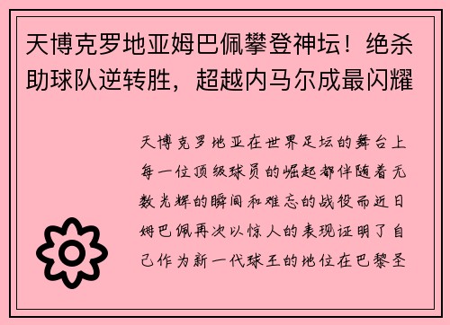 天博克罗地亚姆巴佩攀登神坛！绝杀助球队逆转胜，超越内马尔成最闪耀巴黎之星