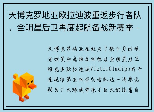 天博克罗地亚欧拉迪波重返步行者队，全明星后卫再度起航备战新赛季 - 副本
