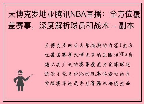 天博克罗地亚腾讯NBA直播：全方位覆盖赛事，深度解析球员和战术 - 副本
