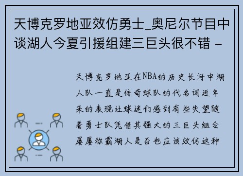 天博克罗地亚效仿勇士_奥尼尔节目中谈湖人今夏引援组建三巨头很不错 - 副本
