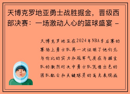 天博克罗地亚勇士战胜掘金，晋级西部决赛：一场激动人心的篮球盛宴 - 副本