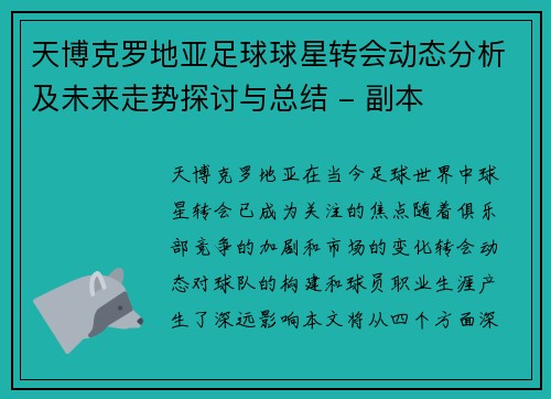天博克罗地亚足球球星转会动态分析及未来走势探讨与总结 - 副本