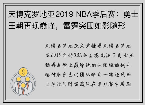 天博克罗地亚2019 NBA季后赛：勇士王朝再现巅峰，雷霆突围如影随形