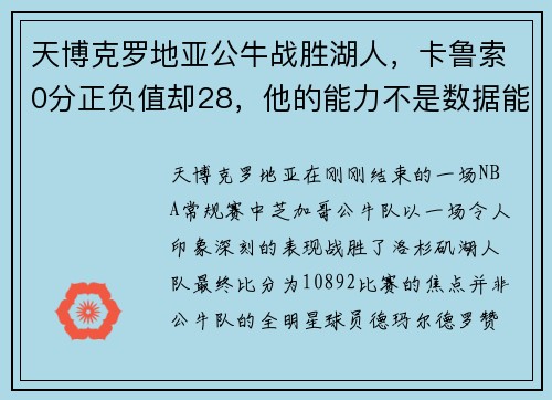 天博克罗地亚公牛战胜湖人，卡鲁索0分正负值却28，他的能力不是数据能体现 - 副本