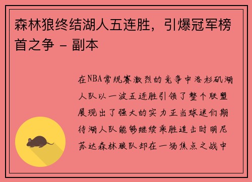 森林狼终结湖人五连胜，引爆冠军榜首之争 - 副本