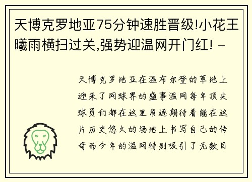 天博克罗地亚75分钟速胜晋级!小花王曦雨横扫过关,强势迎温网开门红! - 副本 - 副本