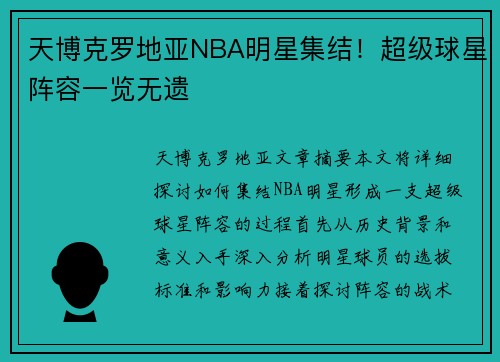 天博克罗地亚NBA明星集结！超级球星阵容一览无遗
