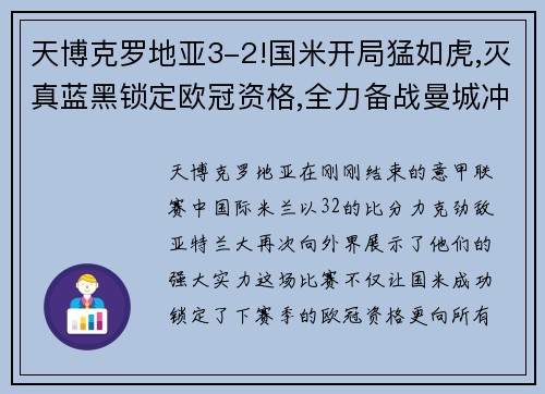 天博克罗地亚3-2!国米开局猛如虎,灭真蓝黑锁定欧冠资格,全力备战曼城冲刺