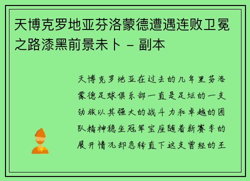 天博克罗地亚芬洛蒙德遭遇连败卫冕之路漆黑前景未卜 - 副本