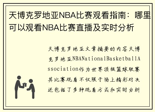 天博克罗地亚NBA比赛观看指南：哪里可以观看NBA比赛直播及实时分析
