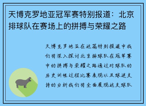 天博克罗地亚冠军赛特别报道：北京排球队在赛场上的拼搏与荣耀之路